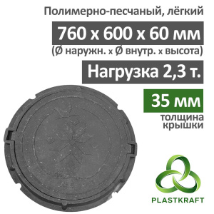 Люк легкий канализационный 2.3 т,  h 60 мм / толщ. крышки 35 мм, Plastkraft (Сандкор) черный