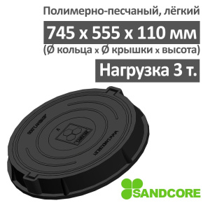 Люк легкий канализационный 3.0 т Сандкор черный Люк легкий канализационный 3.0 т Сандкор черный