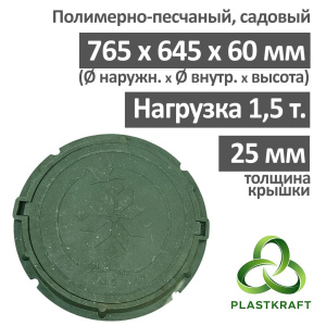 Люк садовый канализационный 1.5 т, h 60 мм / толщ. крышки 25 мм, Plastkraft (Сандкор) зеленый