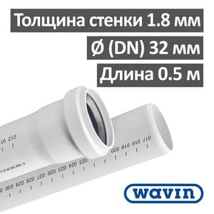 Труба ПП для внутренней канализации Wavin 32 х 1.8 х 500 мм Труба ПП для внутренней канализации Wavin 32 х 1.8 х 500 мм