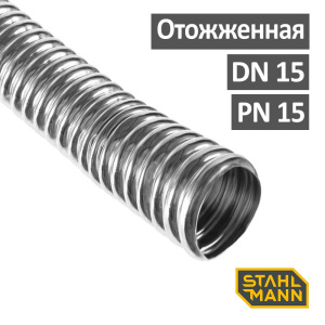 Труба из нержавеющей стали гофрированная Stahlmann | Neptun арт. IWS 15A отожженная