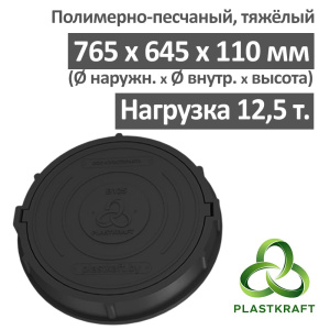 Люк тяжелый канализационный 12.5 т Plastkraft (Сандкор) черный