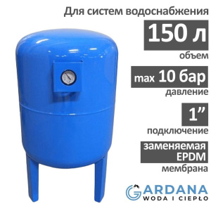 Расширительный бак GARDANA VT150, вертикальный на 150 л.