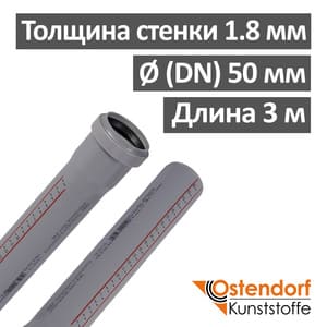 Труба канализационная ПП внутренняя Ostendorf 50 х 1.8 х 3000 мм