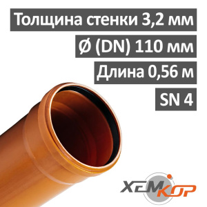 Труба канализационная наружная 110 х 560 х 3,2 мм НПВХ SN 4, ХЕМКОР