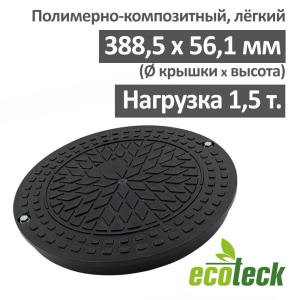 Люк канализационный Ecoteck 315 кл.А15 пластиковый Люк канализационный Ecoteck 315 кл.А15 пластиковый