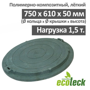 Люк канализационный Ecoteck 1.5т полимерно-композитный Люк канализационный Ecoteck 1.5т полимерно-композитный