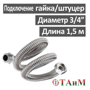 Шланг газовый гофрированный нержавеющий 150 см штуцер 3/4" х гайка 3/4", ТАиМ