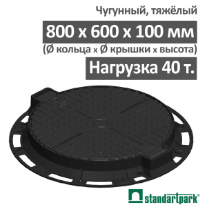 Люк чугунный тяжелый магистральный кл.D400 с запорным устр и уплотнительной прокладкой Standartpark