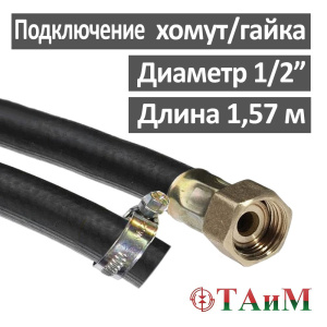 Шланг газовый резиновый 157 см, хомут х гайка 1/2", ТАиМ