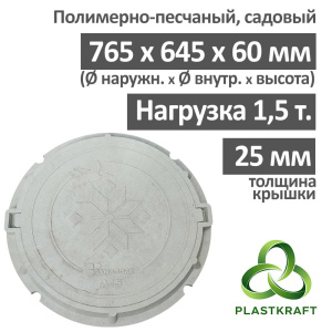 Люк садовый канализационный 1.5 т, h 60 мм / толщ. крышки 25 мм, Plastkraft (Сандкор) серый