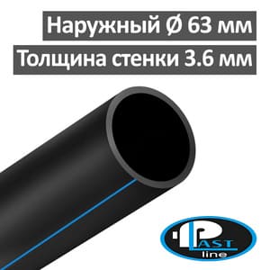 Труба полиэтиленовая водопроводная 63 х 3.6 мм ПЭ 100 SDR 17.6 PlastLine