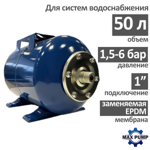Гидроаккумулятор для воды MAXPUMP H-50 (50 л.) горизонтальный