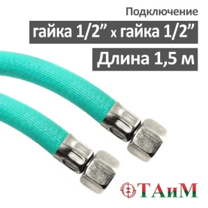 Гибкая подводка для воды 1/2" гайка х 1/2" гайка 150 см, ТАиМ