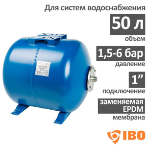 Гидроаккумулятор для воды горизонтальный IBO 50 л