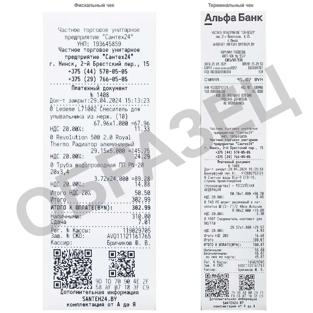 Образец чеков Образец-чеки-ЧТУП-Сантех24-min.jpg