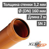 Труба канализационная наружная 160 х 2000 х 3,2 мм НПВХ SN 2, ХЕМКОР