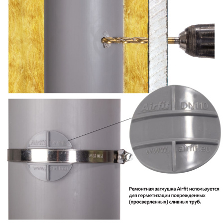 Заглушка/хомут для ремонта труб DN 110 Airfit