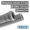 Труба ПВХ для внутренней канализации OPTIMA Wavin 110 х 3.2 х 2000 мм