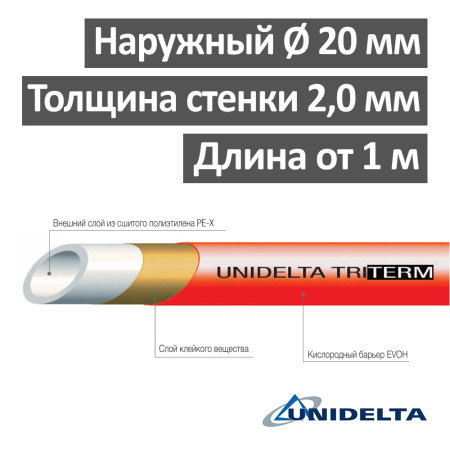 Труба для теплого пола из сшитого полиэтилена 20 х 2,0 мм UNIDELTA PEX EVOH