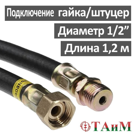 Шланг газовый резиновый 120 см гайка 1/2" х штуцер 1/2", ТАиМ