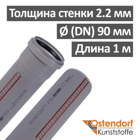 Труба канализационная ПП внутренняя Ostendorf 90 х 2.2 х 1000 мм