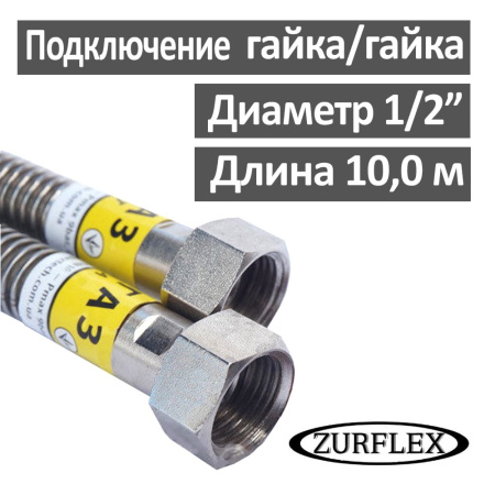 Шланг газовый гибкий из нержавеющей стали 10.0 м 1/2" гайка-гайка Зурфлекс