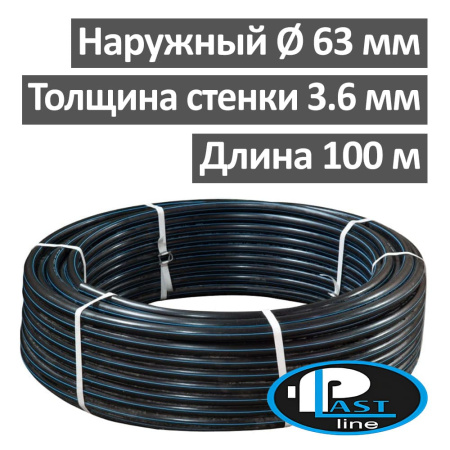 Труба полиэтиленовая водопроводная 63 х 3.6 (бухта 100 м) SDR 17,6 PlastLine