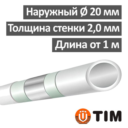 Труба металлопластиковая 20 х 2.0 мм PEX-AL-PEX TIM-RIF бесшовная