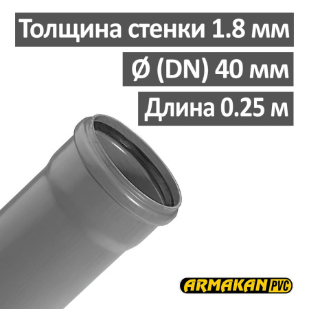 Труба канализационная ПП внутренняя Armakan 40 х 1.8 х 250 мм