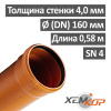 Труба канализационная наружная 160 х 580 х 4,0 мм НПВХ SN 4, ХЕМКОР