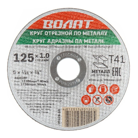 Круг отрезной по металлу ВОЛАТ 125 х 1.0 x 22.2 мм