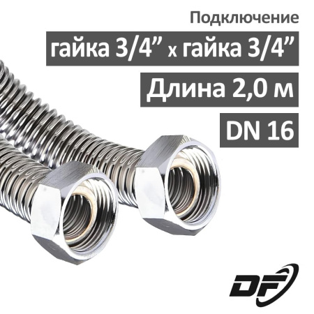 Шланг водопроводный DN16 Джем-Флекс 2.0 м гайка-гайка 3/4"