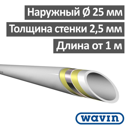 Труба металлопластиковая Wavin PE-Xc 25 х 2.50 мм Т 95 °С