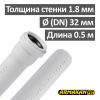 Труба канализационная ПП внутренняя Armakan 32 х 1.8 х 500 мм Труба канализационная ПП внутренняя Armakan 32 х 1.8 х 500 мм