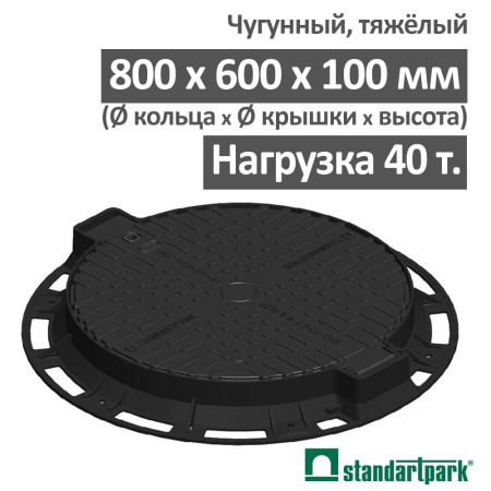 Люк чугунный тяжелый магистральный кл.D400 с запорным устр и уплотнительной прокладкой Standartpark