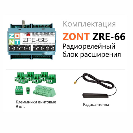 Блок расширения ZONT ZRE-66 радиорелейный