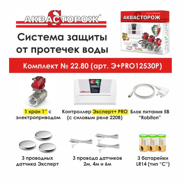 Система защиты от протечек Аквасторож Оригинал Эксперт+  PRO (набор 22.80) 1" Система защиты от протечек Аквасторож Оригинал Эксперт+  PRO (набор 22.80) 1"