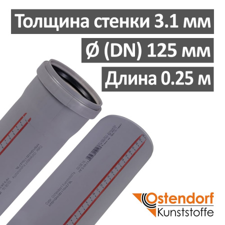 Труба канализационная ПП внутренняя Ostendorf 125 х 3.1 х 250 мм