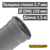 Труба канализационная ПП внутренняя Armakan 110 х 2.7 х 1500 мм