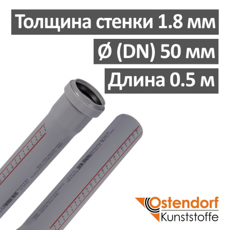 Труба канализационная ПП внутренняя Ostendorf 50 х 1.8 х 500 мм