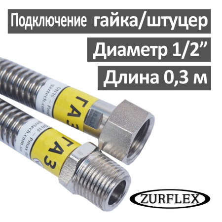 Шланг газовый гибкий из нержавеющей стали 30 см 1/2" гайка-штуцер Зурфлекс