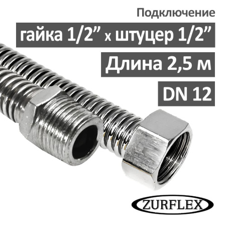 Шланг гофрированный из нержавейки 2.5 м 1/2" гайка-штуцер универсальный Зурфлекс