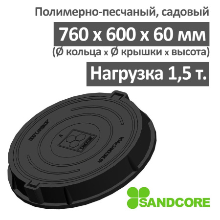 Люк садовый канализационный 1.5 т Сандкор черный
