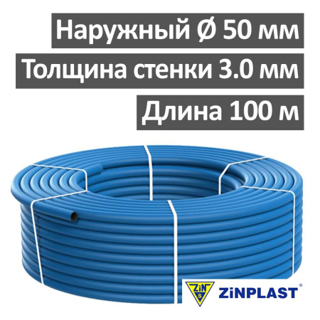 Труба водопроводная из полиэтилена 50 х 3.0 мм (бухта 100 м) Zinplast Польша