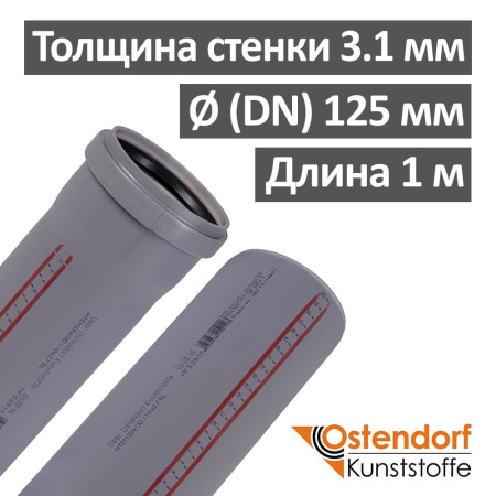 Труба канализационная ПП внутренняя Ostendorf 125 х 3.1 х 1000 мм