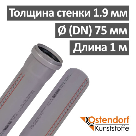 Труба канализационная ПП внутренняя Ostendorf 75 х 1.9 х 1000 мм