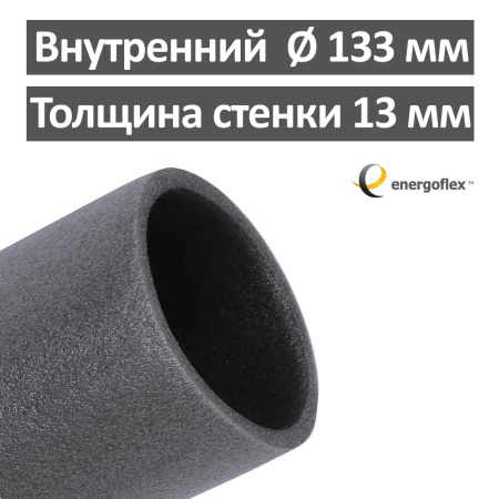 Утеплитель для труб 133 х 13 мм Energoflex Super