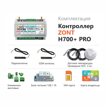 Контроллер отопительный универсальный ZONT H700+ PRO