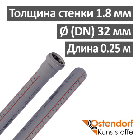 Труба канализационная ПП внутренняя Ostendorf 32 х 1.8 х 250 мм